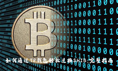 如何通过TP钱包轻松兑换SHIB：完整指南
