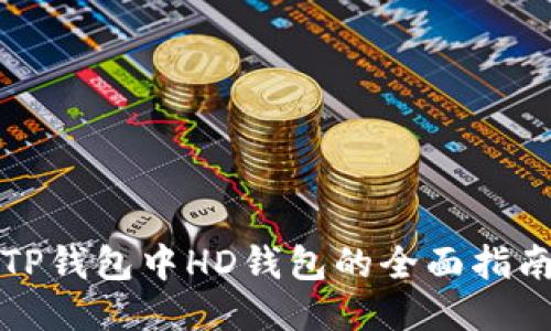 TP钱包中HD钱包的全面指南
