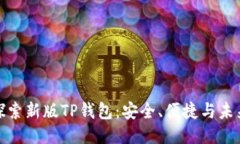 全面探索新版TP钱包：安全
