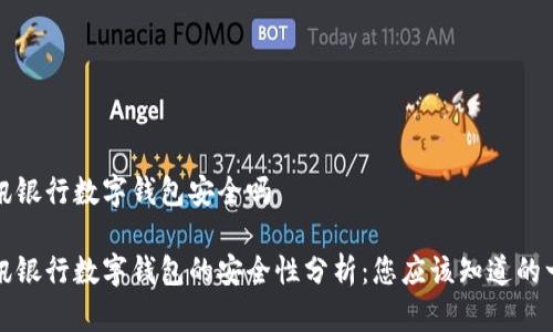 瑞讯银行数字钱包安全吗
瑞讯银行数字钱包的安全性分析:您应该知道的一切