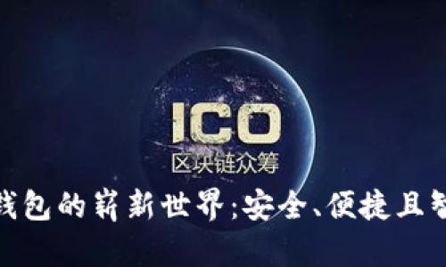 探索地球村区块链钱包的崭新世界：安全、便捷且智能的数字金融体验