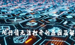 格式:TP交易所行情无法打