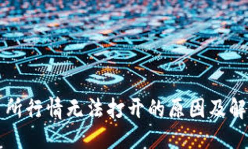 格式:

TP交易所行情无法打开的原因及解决方法