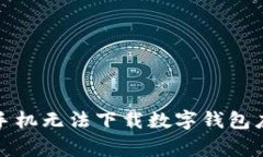 如何解决苹果手机无法下