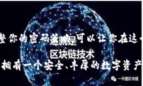   如何安全设计TP钱包密码：保护您的数字资产 / 

 guanjianci TP钱包, 密码安全, 数字资产, 加密货币 /guanjianci 

---

### 什么是TP钱包？

在数字货币交易愈发频繁的时代，TP钱包作为一种便捷的数字货币存储工具，已然成为许多人必备的工具。TP钱包不仅允许用户方便地存储和管理各种加密货币，还能参与交易与投资。因此，确保TP钱包的安全性，尤其是密码的设计，就显得尤为重要。

### 为什么密码安全如此重要？

想象一下，如果您的TP钱包被黑客攻击，或是您忘记了密码，或是密码被他人盗取，您所持有的数字资产将面临巨大的风险。数字货币交易的匿名性与去中心化特性，使得寻求帮助比传统银行更为复杂。如果将密码保护好，能够有效地防止不必要的损失，不论是经济上的，还是情感上的。

### 如何设计一个强密码？

在设计一个TP钱包的强密码时，您需要考虑多个因素。这里有一些有效的建议来帮助您创建一个既强大又容易记住的密码：

#### 1. 长度很重要

密码的长度是确保安全的基本原则。通常建议密码至少包含12个字符。更长的密码会显著增加破解的难度。

#### 2. 使用字母、数字和符号的组合

一个由各种字符组成的密码更难以被猜测。例如，考虑混合使用大写字母、小写字母、数字和特殊符号（如@、#、$、%等) 。

#### 3. 避免个人信息

使用生日、姓名或其他容易被猜到的信息，都会让密码变得脆弱。尽量避免这些与您直接相关的元素，使用一些随机的词汇组合会更安全。

#### 4. 单词组合法

给自己创造一个短语或句子，每个单词的首字母生成密码，既安全又容易记住。比如“我爱吃苹果和香蕉”可以转化为“wAcApHb”。您甚至可以结合数字和符号做到更复杂。

#### 5. 定期更换密码

像其他安全措施一样，定期更换TP钱包的密码也是一个好习惯。每隔三到六个月进行一次更换，可以有效防止潜在的未授权访问。

#### 6. 使用密码管理器

如果您觉得记住复杂的密码很难，可以考虑使用密码管理器。这类应用可以帮助您生成强密码，并安全地存储它们。选择一款知名且受信赖的密码管理器，以确保安全性。

### 除了密码，还有哪些安全措施？

虽然设计密码至关重要，但还有其他安全措施能够进一步保护您的TP钱包。以下是一些常用的附加安全措施：

#### 1. 启用双重验证

如果TP钱包支持双重验证（2FA），请务必开启。即使黑客获取了您的密码，仍然需要通过您手机上的二次验证码才能进入钱包。

#### 2. 谨慎处理恢复助记词

大多数钱包在创建时会提供助记词，这是恢复钱包的重要组件。请确保这些助记词存放在安全的地方，切勿在网络上分享或储存。

#### 3. 更新软件

保持TP钱包软件的定期更新可以修补安全漏洞。确保使用最新版本，以防止资安问题。

### 常见问题解答

#### 问题1：如果我忘记了TP钱包的密码怎么办？

如果您忘记了TP钱包的密码，通常会有几个解决方案。首先，确认是否可以通过您设置的恢复选项找回密码。如果没有，请参考钱包提供的技术支持或社区论坛，获取针对您特定钱包的帮助。对于大部分钱包而言，重置密码的过程可能需要使用助记词或一些其他验证方式，并且不一定能恢复所有的资产。

#### 问题2：如果有人获得了我的TP钱包密码，我该怎么办？

若您怀疑您的TP钱包密码已被他人获取，必须立即采取行动。第一步，修改您的密码，并确认已启用双重验证。这将大大增加账户安全性。其次，检查您的交易记录和余额，确认是否有任何异常活动。如果发现可疑交易，应立即联系交易所或钱包服务商，了解如何冻结或保护自己的账户。

### 最后总结

在数字货币的世界中，安全永远是首位。设计一个强密码并采取其他安全措施是一项基本而关键的任务。从日常的使用中保持警觉、不断更新和调整你的密码策略，可以让你在这个瞬息万变的领域中，拥有一个安全和放心的使用环境。记住，您的TP钱包好比您的数字财富的保险箱，任何时候都要保持警惕，保护好这把“钥匙”。

掌握这些基本的安全常识，您不仅能有效保护自己的数字资产，还能在加密货币的海洋中，轻松自如地撬动潜在财富。希望每位用户都能从中受益，拥有一个安全、丰厚的数字资产投资之旅。