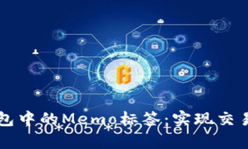深入解析TP钱包中的Memo标签：实现交易的安全与便利