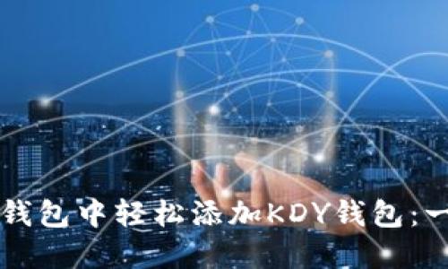 如何在TP钱包中轻松添加KDY钱包:一步步指南