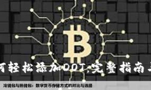 TP钱包如何轻松添加DOT：完整指南与实用技巧