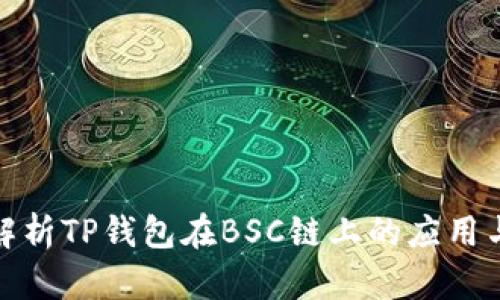 全面解析TP钱包在BSC链上的应用与优势