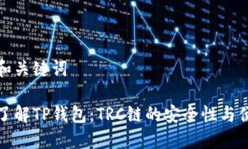 思考和关键词

深入了解TP钱包：TRC链的安全性与便利性