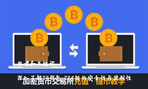 思考和关键词

深入了解TP钱包：TRC链的安全性与便利性