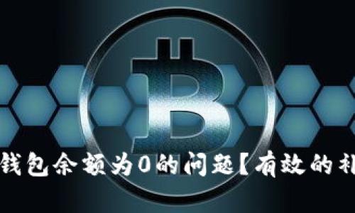 如何解决数字钱包余额为0的问题？有效的补充策略与方法