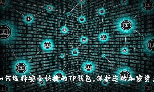 如何选择安全快捷的TP钱包，保护您的加密资产