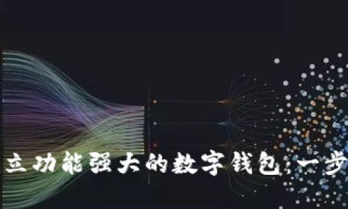 如何建立功能强大的数字钱包：一步步详解