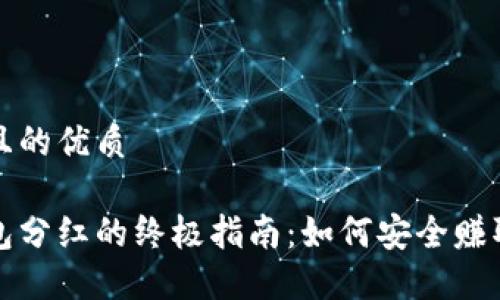 思考一个且的优质

区块链钱包分红的终极指南：如何安全赚取被动收入