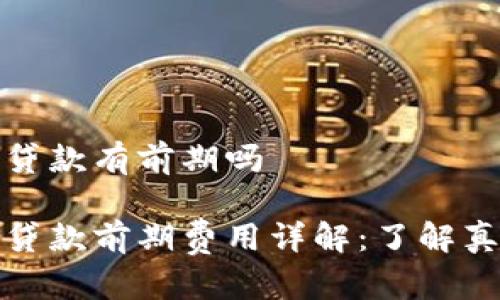 数字钱包贷款有前期吗

数字钱包贷款前期费用详解：了解真正的成本