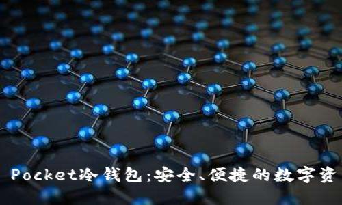 探索Token Pocket冷钱包：安全、便捷的数字资产保护方案
