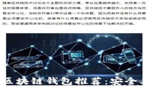   
最值得信赖的区块链钱包推荐：安全、便捷、功能全面