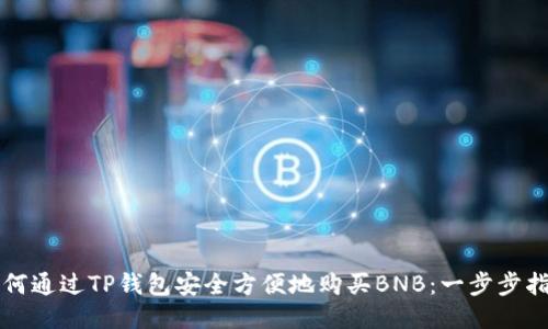 如何通过TP钱包安全方便地购买BNB：一步步指南