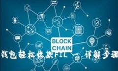 如何通过TP钱包轻松收款