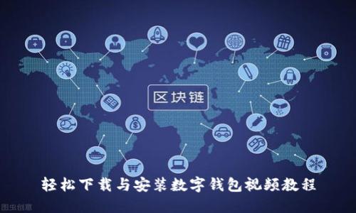 轻松下载与安装数字钱包视频教程