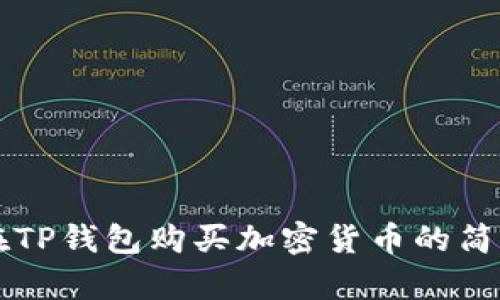 直接在TP钱包购买加密货币的简单指南