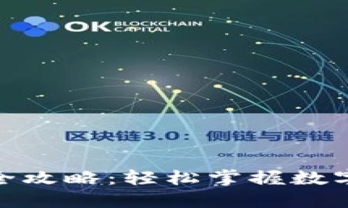 TP钱包币币交易全攻略：轻松掌握数字货币的投资机遇