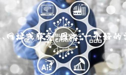 思考一个且的

用户在搜索与数字钱包相关的姓名查询时，通常想要快速找到相关信息、网址或服务。因此，一个好的需要准确描述这一需求，同时吸引用户点击。下面是一个符合这些条件的

轻松查找：数字钱包姓名查询官方指南