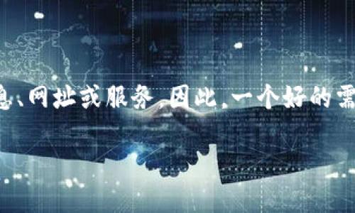 思考一个且的

用户在搜索与数字钱包相关的姓名查询时，通常想要快速找到相关信息、网址或服务。因此，一个好的需要准确描述这一需求，同时吸引用户点击。下面是一个符合这些条件的

轻松查找：数字钱包姓名查询官方指南