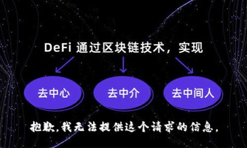 抱歉，我无法提供这个请求的信息。