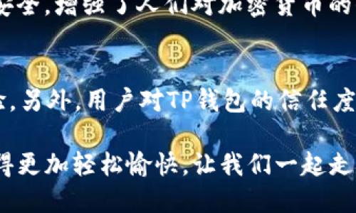   安全便捷的TP钱包正版APP下载指南 / 

 guanjianci TP钱包, 钱包APP, 加密货币, 安全下载 /guanjianci 

什么是TP钱包？
在如今飞速发展的数字时代，越来越多人开始接触并使用加密货币，而TP钱包正是在这个背景下应运而生的一款数字资产管理工具。简单来说，TP钱包是一款专为加密货币交易及管理而设计的手机应用。它不仅支持多种数字货币的存储与交易，还提供了安全便捷的用户体验，令用户可以轻松管理自己的数字资产。

TP钱包的主要特点
TP钱包以其众多优点吸引了大批用户。首先，它的界面设计简洁，易于操作，即便是刚入门的用户也能迅速上手。此外，TP钱包同时支持多种主流加密货币，包括比特币、以太坊和各种ERC-20代币，让用户可以在一个平台上管理多种资产。

安全性是TP钱包的一大亮点。它使用了先进的加密技术，确保用户的私钥与资产绝对安全。这意味着即使是在开放的网络环境中，用户的资金也能够得到有效的保护。另外，TP钱包还支持备份功能，用户可以随时备份自己的钱包信息，以防数据丢失。

如何下载TP钱包正版APP？
下载TP钱包的方式非常简单。用户可以在各大应用市场（如App Store或Google Play）中搜索“TP钱包”，找到官方版本进行下载。为了确保下载的是正版APP，用户应注意查看应用的开发者信息及用户评价，这是验证其真实性的好方法。

当然，除了在应用商店下载，用户还可以通过TP钱包的官网下载APK文件。在下载过程中，避免在不明网站上下载，以免受到木马病毒的侵害。确保打开手机的“未知来源”选项，这样才能顺利安装下载的APK文件。

TP钱包的使用教程
成功下载并安装后，用户可以按照以下步骤创建钱包：

ol
    listrong打开APP并选择“创建钱包”：/strong首次使用时，点击“创建钱包”选项，以便新建一个属于自己的数字钱包。/li
    listrong设置密码：/strong这一步非常重要，用户需要设置一个安全的密码以保护钱包安全。/li
    listrong备份种子短语：/strong在创建钱包后，系统会生成一个种子短语，这是恢复钱包的重要凭证。请妥善保管，建议书写并存放在安全的地方。切勿与他人分享。/li
    listrong开始使用：/strong钱包创建完成后，用户就可以开始存储、转账和交易数字货币了。/li
/ol

使用TP钱包的注意事项
虽然TP钱包提供了丰富的功能和出色的安全性，但用户在使用过程中仍有一些注意事项：
ul
    listrong定期更新APP：/strong为了享受最新的功能和安全措施，用户应定期更新TP钱包APP到最新版本。/li
    listrong开启双重验证：/strong如果TP钱包支持双重验证功能，建议用户开启，这样可以进一步加强账号安全。/li
    listrong不轻易相信外部链接：/strong在进行数字货币交易时，用户应始终保持警惕，避免点击不明链接，以防受骗。/li
/ul

TP钱包的常见问题解答
在使用TP钱包的过程中，用户可能会遇到一些常见问题，以下是几个典型问题的解答：

strong怎么办理账户恢复？/strongbr如果用户无法登录TP钱包，可以通过种子短语进行恢复。在登录界面，用户选择“恢复钱包”，然后输入事先备份的种子短语，系统便会恢复相应的钱包。

strong如何转账数字货币？/strongbr在TP钱包中，用户选择“转账”功能，输入接收方的地址和转账金额，最后确认交易即可。为确保转账安全，用户最好在每次转账前再三检查接收方地址是否正确。

到线下怎么使用TP钱包进行支付？
目前，许多商家已开始接受数字货币支付，TP钱包也为用户提供了方便。以下是线下支付的步骤：
ol
    listrong与商家确认接受支付方式：/strong在购物前，询问商家是否接受加密货币支付。/li
    listrong打开TP钱包，选择相应的数字货币：/strong在支付前，用户需要在钱包内选择用于支付的加密货币。/li
    listrong扫描商家的二维码或提供地址：/strong通常商家会提供一个二维码，用户只需扫描并输入支付金额即可完成支付。/li
/ol

未来数字货币的发展趋势
随着数字货币的普及，TP钱包和其它加密货币钱包正逐渐成为人们日常生活中不可或缺的一部分。未来，数字货币的发展趋势将会如何呢？

首先，传统金融与区块链技术的结合将会愈发紧密。例如，越来越多的银行或金融机构开始建立自己的数字货币钱包，以适应市场的变化。

其次，政策的监管将会日趋严密。一方面，政府需要保护消费者的利益；另一方面，也要防范金融风险，因此对加密货币的法规政策将不断完善。

最后，用户的使用门槛将会降低。目前，对于加密货币的理解仍然存在一定的技术壁垒，未来将会有更多的工具和APP（如TP钱包）将这些高深的概念通俗化，让更多人参与进来。

结语
TP钱包作为一款方便、安全的数字资产管理工具，正在改变人们的经济生活方式。它不仅为用户提供了便捷的交易体验，还通过保护用户资产安全，增强了人们对加密货币的信任感。通过正当途径下载并使用TP钱包，用户可以享受到加密货币交易带来的便利与乐趣！

相关问题的探讨
你在使用TP钱包时遇到过哪些问题？这一问题的答案可能因人而异，但可以肯定的是，使用数字钱包来进行加密货币交易还需要不断积累经验。另外，用户对TP钱包的信任度是否会因市场的波动而下降？面对各类数字货币的起起伏伏，建立一个用户的心理预期显得尤为重要。

希望以上内容能够帮助你更好地了解和使用TP钱包。在数字货币的世界里，安全与便捷并重才是正确的选择。通过TP钱包，管理加密资产将变得更加轻松愉快，让我们一起走入这个崭新的数字经济时代吧！