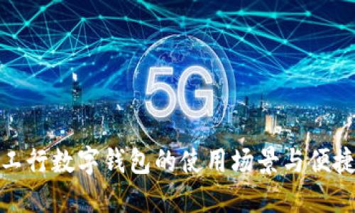 详解工行数字钱包的使用场景与便捷服务