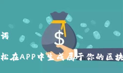 和关键词

如何轻松在APP中生成属于你的区块链钱包