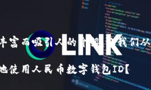 准备一个内容丰富而吸引人的介绍，让我们从和关键词入手：

如何安全便捷地使用人民币数字钱包ID？