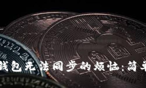 如何解决TP钱包无法同步的烦恼：简单易懂的指南