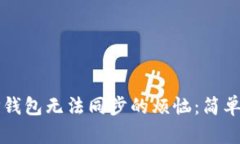 如何解决TP钱包无法同步的