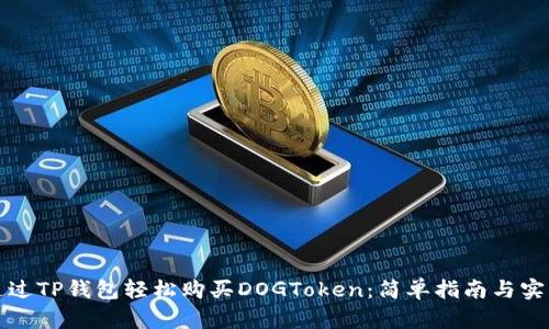 如何通过TP钱包轻松购买DOGToken：简单指南与实用技巧