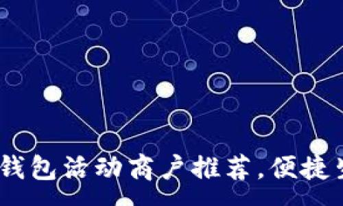 :
畅享罗湖：数字钱包活动商户推荐，便捷生活从这里开始