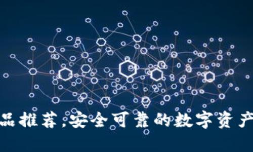 : TP钱包正品推荐，安全可靠的数字资产管理新选择