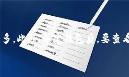   
  轻松安全的TP数字钱包提现攻略/  

关键词：  
 guanjianci TP数字钱包, 提现, 安全, 使用教程/ guanjianci 

引言
在数字货币以及区块链技术大行其道的今天，数字钱包已成为我们日常生活中不可或缺的一部分。尤其是TP数字钱包，凭借其简易的操作界面和便捷的提现功能，越来越受到用户的青睐。本篇文章将为你详细介绍TP数字钱包提现的步骤、注意事项、常见问题以及一些有用的小窍门，帮助你高效、安全地完成提现。

TP数字钱包简介
TP数字钱包是一款集成了多种数字资产管理功能的智能钱包。它为用户提供了方便的加密货币存储、交易和提现功能。无论你是数字货币的新手，还是有经验的投资者，TP数字钱包都可以满足你的需求。特别是在提现方面，其简洁的流程和高安全性，让人倍感放心。

TP数字钱包提现的步骤
接下来，我们将一步一步解析如何在TP数字钱包中进行提现操作。

h41. 登录你的TP数字钱包/h4
首先，打开TP数字钱包的应用程序或网页，输入你的账户信息进行登录。如果你是新用户，请确保你已经完成了注册并通过了相应的身份验证。

h42. 选择提现功能/h4
登录成功后，寻找“提现”或“提取”选项。这通常可以在主界面的功能菜单中找到，标识非常明显，方便用户快速定位。

h43. 选择提现金额和币种/h4
在提现界面，你需要选择你希望提现的金额以及相应的数字货币类型。目前，TP数字钱包支持多种主流数字货币的提现，如比特币、以太坊等。请仔细核对你输入的数字，避免因输入错误造成不必要的损失。

h44. 填写提现地址/h4
提现时，你需要提供一个有效的提现地址。这个地址是你希望将资金转移到的外部钱包地址。确保该地址的准确性，因为一旦提现操作完成，资金将不可逆转地转移到该地址。

h45. 确认并提交/h4
在检查无误后，确认提现请求，并将其提交给TP数字钱包系统。系统将会处理你的请求，通常在几分钟到几小时内，资金将会达到你的外部钱包。

提现中的注意事项
虽然TP数字钱包提现的过程相对简单，但在操作过程中有几个事项需要特别注意：

h41. 提现限额/h4
TP数字钱包通常对一次提现的金额会有所限制，具体限额可能会因用户的账户类型、验证等级等不同而有所不同。在提现前，建议查看相关的使用条款，确保自己所需提现的金额在允许范围内。

h42. 手续费/h4
提现时，TP数字钱包可能会收取一定的手续费。这部分费用一般会在提现页面注明，因此务必提前确认，以免提现时金额不足以覆盖手续费。

h43. 验证身份/h4
为了确保用户资金的安全，TP数字钱包可能会要求进行身份验证。在某些情况下，例如大额提现，系统会要求额外的身份确认步骤，如通过短信或者邮件进行双重验证。这样做虽然花费时间，但能够有效增强账户的安全性。

常见问题解答
在提现过程中，用户可能会遇到一些问题，这里为大家整理了一些常见问题及相应的解决办法。

h41. 提现申请被拒绝怎么办？/h4
如果你的提现申请被拒绝，可能是由于以下几个原因：账号提现金额超限、内容不准确、未完成必要的身份验证等。首先，检查拒绝原因并进行相应调整。如果问题持续存在，建议联系客服寻求进一步帮助。

h42. 提现后资金未到账怎么办？/h4
如果在提交提现申请后，长时间未见资金到账，请首先确认提现地址是否正确。如果地址无误，可能是由于网络拥堵或者其他不可控因素导致延迟。在这种情况下，请耐心等待。如果超过规定的时间仍未到账，可以联系TP的客服团队进行查询。

总结
通过以上步骤和注意事项，相信你对TP数字钱包的提现流程有了更加清晰的认识。无论你是想将数字货币兑现为法币，还是希望将其转移到其他平台，TP数字钱包都为你提供了方便的解决方案。一直以来，安全性和用户体验都是TP数字钱包一直追求的目标，希望你能够充分利用这一工具，实现自己的数字资产管理梦想。

相关问题延伸
1. 数字钱包的安全性如何？
h4安全性分析/h4
数字钱包的安全性是用户最为关注的一个方面。TP数字钱包通过多种方式保障用户信息和资金的安全，例如采用高强度的加密技术、双重身份验证机制等。此外，用户在使用过程中也应保持警惕，定期更新密码，避免使用公共网络进行交易，以降低潜在风险。

2. 如何选择适合自己的数字钱包？
h4选择要素/h4
选择合适的数字钱包，首先需要考虑的是你的需求。如果你是长期持有者，可以选择安全性更高的冷钱包；如果你经常进行交易，热钱包则会方便许多。此外，选定钱包后，要查看其功能是否满足你的需求，比如支持的币种、手续费、用户界面等，也是非常重要的考量因素。

希望本文的内容能够帮助你顺利进行TP数字钱包的提现操作，并提高你对数字钱包相关知识的了解！