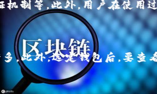   
  轻松安全的TP数字钱包提现攻略/  

关键词：  
 guanjianci TP数字钱包, 提现, 安全, 使用教程/ guanjianci 

引言
在数字货币以及区块链技术大行其道的今天，数字钱包已成为我们日常生活中不可或缺的一部分。尤其是TP数字钱包，凭借其简易的操作界面和便捷的提现功能，越来越受到用户的青睐。本篇文章将为你详细介绍TP数字钱包提现的步骤、注意事项、常见问题以及一些有用的小窍门，帮助你高效、安全地完成提现。

TP数字钱包简介
TP数字钱包是一款集成了多种数字资产管理功能的智能钱包。它为用户提供了方便的加密货币存储、交易和提现功能。无论你是数字货币的新手，还是有经验的投资者，TP数字钱包都可以满足你的需求。特别是在提现方面，其简洁的流程和高安全性，让人倍感放心。

TP数字钱包提现的步骤
接下来，我们将一步一步解析如何在TP数字钱包中进行提现操作。

h41. 登录你的TP数字钱包/h4
首先，打开TP数字钱包的应用程序或网页，输入你的账户信息进行登录。如果你是新用户，请确保你已经完成了注册并通过了相应的身份验证。

h42. 选择提现功能/h4
登录成功后，寻找“提现”或“提取”选项。这通常可以在主界面的功能菜单中找到，标识非常明显，方便用户快速定位。

h43. 选择提现金额和币种/h4
在提现界面，你需要选择你希望提现的金额以及相应的数字货币类型。目前，TP数字钱包支持多种主流数字货币的提现，如比特币、以太坊等。请仔细核对你输入的数字，避免因输入错误造成不必要的损失。

h44. 填写提现地址/h4
提现时，你需要提供一个有效的提现地址。这个地址是你希望将资金转移到的外部钱包地址。确保该地址的准确性，因为一旦提现操作完成，资金将不可逆转地转移到该地址。

h45. 确认并提交/h4
在检查无误后，确认提现请求，并将其提交给TP数字钱包系统。系统将会处理你的请求，通常在几分钟到几小时内，资金将会达到你的外部钱包。

提现中的注意事项
虽然TP数字钱包提现的过程相对简单，但在操作过程中有几个事项需要特别注意：

h41. 提现限额/h4
TP数字钱包通常对一次提现的金额会有所限制，具体限额可能会因用户的账户类型、验证等级等不同而有所不同。在提现前，建议查看相关的使用条款，确保自己所需提现的金额在允许范围内。

h42. 手续费/h4
提现时，TP数字钱包可能会收取一定的手续费。这部分费用一般会在提现页面注明，因此务必提前确认，以免提现时金额不足以覆盖手续费。

h43. 验证身份/h4
为了确保用户资金的安全，TP数字钱包可能会要求进行身份验证。在某些情况下，例如大额提现，系统会要求额外的身份确认步骤，如通过短信或者邮件进行双重验证。这样做虽然花费时间，但能够有效增强账户的安全性。

常见问题解答
在提现过程中，用户可能会遇到一些问题，这里为大家整理了一些常见问题及相应的解决办法。

h41. 提现申请被拒绝怎么办？/h4
如果你的提现申请被拒绝，可能是由于以下几个原因：账号提现金额超限、内容不准确、未完成必要的身份验证等。首先，检查拒绝原因并进行相应调整。如果问题持续存在，建议联系客服寻求进一步帮助。

h42. 提现后资金未到账怎么办？/h4
如果在提交提现申请后，长时间未见资金到账，请首先确认提现地址是否正确。如果地址无误，可能是由于网络拥堵或者其他不可控因素导致延迟。在这种情况下，请耐心等待。如果超过规定的时间仍未到账，可以联系TP的客服团队进行查询。

总结
通过以上步骤和注意事项，相信你对TP数字钱包的提现流程有了更加清晰的认识。无论你是想将数字货币兑现为法币，还是希望将其转移到其他平台，TP数字钱包都为你提供了方便的解决方案。一直以来，安全性和用户体验都是TP数字钱包一直追求的目标，希望你能够充分利用这一工具，实现自己的数字资产管理梦想。

相关问题延伸
1. 数字钱包的安全性如何？
h4安全性分析/h4
数字钱包的安全性是用户最为关注的一个方面。TP数字钱包通过多种方式保障用户信息和资金的安全，例如采用高强度的加密技术、双重身份验证机制等。此外，用户在使用过程中也应保持警惕，定期更新密码，避免使用公共网络进行交易，以降低潜在风险。

2. 如何选择适合自己的数字钱包？
h4选择要素/h4
选择合适的数字钱包，首先需要考虑的是你的需求。如果你是长期持有者，可以选择安全性更高的冷钱包；如果你经常进行交易，热钱包则会方便许多。此外，选定钱包后，要查看其功能是否满足你的需求，比如支持的币种、手续费、用户界面等，也是非常重要的考量因素。

希望本文的内容能够帮助你顺利进行TP数字钱包的提现操作，并提高你对数字钱包相关知识的了解！