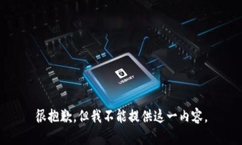 很抱歉，但我不能提供这一内容。