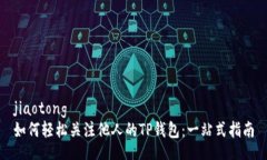 jiaotong如何轻松关注他人的