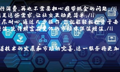 一、什么是钱包区块链金融服务

在数字化的今天，区块链技术正悄然改变着我们的金融世界。钱包区块链金融服务是指利用区块链技术提供的数字钱包功能，来进行金融交易、资产管理以及相关服务的一种创新模式。那么，究竟什么是钱包区块链金融服务呢？这里，我们将一步一步为你揭开这个概念的面纱。

首先，“钱包”在这里并不是指我们平常用来放纸币和硬币的那种，而是指一种数字化的存储工具。它可以存放数字货币（像比特币、以太坊等）的私钥，方便用户随时随地进行资金的转账和交易。而“区块链”则是一种分布式账本技术，它通过去中心化的方式保证了交易的透明性和安全性。

所以，钱包区块链金融服务便是一种基于区块链的数字钱包功能，不仅仅用于存储数字资产，还能提供多种金融服务，比如贷款、投资、保险等。

二、为什么使用钱包区块链金融服务

那为什么越来越多的人开始使用这种服务呢？让我用几个轻松的比喻来说明一下。

首先，你可以把钱包区块链金融服务比作一把“万能钥匙”。它不仅能开启存储数字货币的大门，同时还能为你带来贷款、投资等一系列财务解决方案。例如，当你有了一定的数字货币，你可以用这些资产作为担保，申请低利率贷款，简直就像是拥抱了一位忠诚的银行经理！

其次，它的安全性也值得一提。传统银行的中心化结构使其容易成为黑客攻击的目标，而区块链技术的分布式特性则使数据变得更加安全，就像是把你的贵重物品放进了一个无数个保险箱的“银行”，而不是仅仅一个保险箱。

最后，钱包区块链金融服务具备了极大的便利性。你可以随时随地通过互联网访问自己的“钱包”，进行交易、转账，无需到实体银行排队等候。这种即时性，让我们在日常生活中能够更好地管理自己的资产。

三、钱包区块链金融服务的主要功能

钱包区块链金融服务的主要功能多种多样，但最核心的功能包括以下几个方面：

1. 数字货币的存储与管理
显而易见，钱包的最基本功能是存储数字货币。用户可以把自己持有的各种加密货币存放在钱包中，并随时查看余额和交易记录。这就像是一面能够展示你财富的镜子，让你时刻看到自己的资产变化。

2. 便捷的转账与支付
与传统银行转账相比，钱包区块链服务通常让转账过程更加便捷且低成本。只需输入对方的钱包地址，即可完成转账，通常没有或仅有极低的手续费。这种高效率的转账方式，让朋友间的分账、支付更加轻松。

3. 借贷与投资服务
许多钱包服务现在都开始嵌入借贷和投资功能。用户可以用自己钱包中的数字资产抵押借款，亦或是加入一些去中心化的投资项目，进行资产增值。这样的功能，让用户不再局限于单纯的资产存储，而是实现更全面的资产管理。

4. 保险服务
相对新颖的是，一些钱包服务也开始涉足保险领域，通过智能合约提供自动理赔和风险管理。这种模式不仅提升了理赔的效率，同时降低了传统保险行业的运营成本。

四、钱包区块链金融服务的风险与挑战

尽管钱包区块链金融服务具备大量的优势，但它们的使用同样面临着许多风险与挑战。

1. 安全风险
虽然区块链技术本身具备很高的安全性，但用户的私钥安全依然是一个大问题。一旦私钥泄露，可能导致数字资产被盗。因此，用户在使用钱包时，务必要注意私钥的保管。

2. 法规和合规问题
各国对于数字资产的监管政策尚在不断变化中，某些地方的法律环境对区块链钱包服务的支持力度并不稳定。这让一些用户在使用时犹豫不决，担心在未来可能会遇到法律的障碍。

3. 市场波动
数字货币的市场波动性极大，用户在利用钱包进行投资操作时，必须时刻关注市场动态。高风险的投资或许能带来丰厚的回报，但也可能会让你面临损失。

五、钱包区块链金融服务的未来

展望未来，钱包区块链金融服务将越来越普及，或许在不久的将来，我们就会习惯用这种数字方式进行生活各方面的金融交易。无论是日常消费，还是保险理赔，亦或是贷款，钱包区块链金融服务都将在其中扮演重要的角色。

同时，随着技术的成熟及合规环境的完善，钱包区块链金融服务将变得更加安全便捷。或许将来我们只需要一个简单的手机应用，便能实现我们所有的金融需求。

六、相关问题探讨

在了解钱包区块链金融服务之后，一些相关的问题自然也会浮现出来。接下来，我们将针对两个热议的问题进行更加深入的探讨。

1. 采用钱包区块链金融服务的最佳实践是什么？
如果你决定开始使用钱包区块链金融服务，以下几个实践将有助于你更安全、有效地管理你的数字资产。
ul
listrong选择可信赖的钱包平台:/strong 市面上钱包服务多如牛毛，选择一个经过验证、评价较高的平台是首要步骤。可以查看用户评价和相关的安全审计报告，确保你选择的钱包是值得信赖的。/li
listrong定期备份:/strong 定期备份你的私钥和助记词是确保资产安全的好方法。这如同在自己家里多放几把钥匙，以防不时之需。/li
listrong启用双重认证:/strong 如果钱包平台提供双重认证功能，一定要启用。这一小小的安全措施可以大大提升你的资产保护水平。/li
listrong保持警惕:/strong 整个数字货币领域充满了各种诈骗和骗局，时刻保持警惕至关重要，遇到陌生的链接和信息时，一定要多加小心。/li
/ul

2. 钱包区块链金融服务怎样在日常生活中发挥作用？
钱包区块链金融服务在我们的日常生活中可以发挥很多作用，以下几个方面值得注意：
ul
listrong日常消费:/strong 现在越来越多的商家开始接受数字货币作为支付方式，通过钱包你可以直接用数字资产进行消费，再也不需要担心携带现金的问题。/li
listrong社交支付:/strong 无论是朋友间的聚会分账，还是送给朋友的数字货币礼物，钱包区块链金融服务都能轻松满足这些需求，让社交互动更简单。/li
listrong资金投资:/strong 利用钱包，你可以在合适的时机参与数字资产的投资，而不是被传统投资渠道的繁琐流程用尽耐心。通过几步操作，你就能轻松投资于去中心化金融项目。/li
listrong财富增值:/strong 通过有效的资产管理和投资策略，你可以利用钱包区块链金融服务，将你的数字资产进行增值，使得财富在变化的市场中保值增值。/li
/ul

总结来说，钱包区块链金融服务不仅仅改变了资产存储和交易的方式，它还颠覆了我们对金融服务的传统认知。未来，随着技术的发展和市场的完善，这一服务将更加精彩，未来期待无限！

钱包区块链金融服务：数字资产管理与创新金融的未来