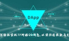 如何轻松实现TP对接QQ钱包