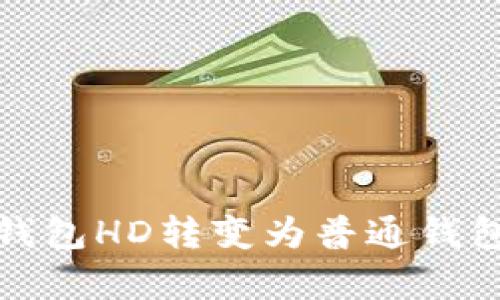 : 如何将TP钱包HD转变为普通钱包的简单指南