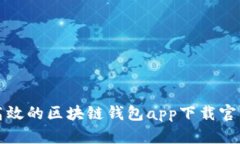 安全高效的区块链钱包a