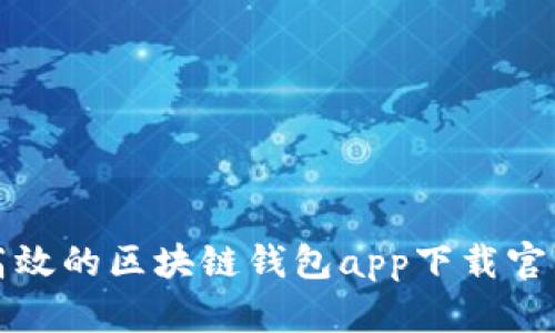 安全高效的区块链钱包app下载官网安卓