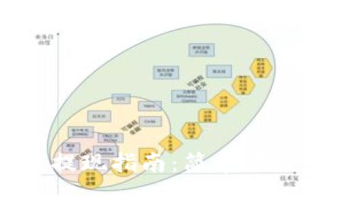 区块链钱包提现指南：简单易懂的操作流程