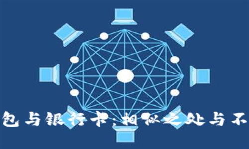 数字钱包与银行卡：相似之处与不同之处